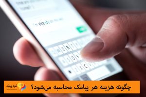 مازندران هزینه اس‌ام‌اس