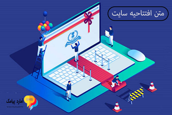 متن افتتاحیه سایت