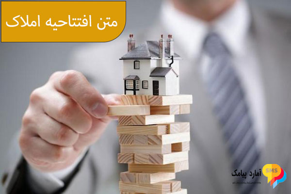 متن افتتاحیه املاک