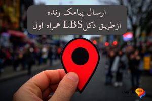 ارسال پیامک زنده (LBS) در مازندران