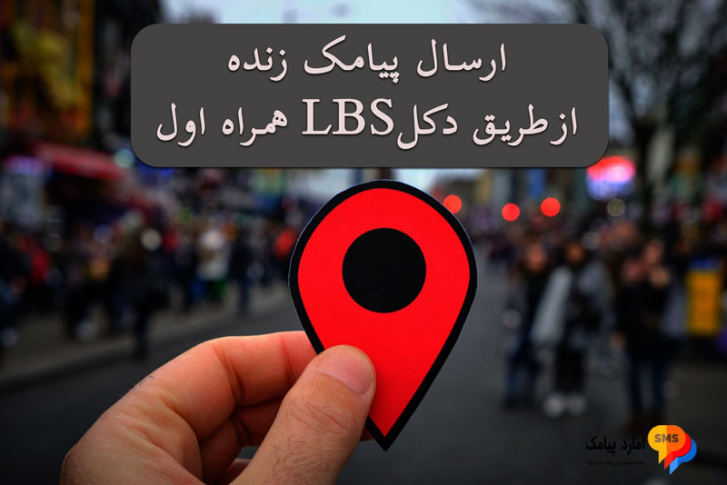 ارسال پیامک زنده (LBS) در مازندران